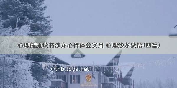 心理健康读书沙龙心得体会实用 心理沙龙感悟(四篇)