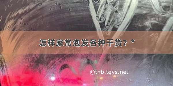 怎样家常泡发各种干货？*