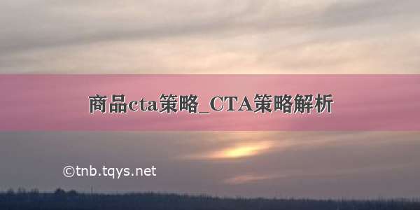 商品cta策略_CTA策略解析