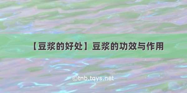 【豆浆的好处】豆浆的功效与作用