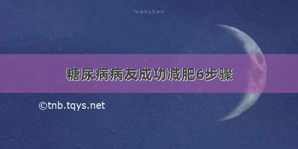 糖尿病病友成功减肥6步骤