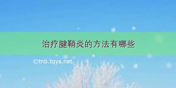 治疗腱鞘炎的方法有哪些