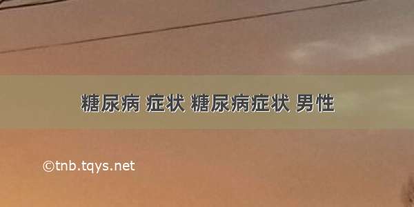 糖尿病 症状 糖尿病症状 男性