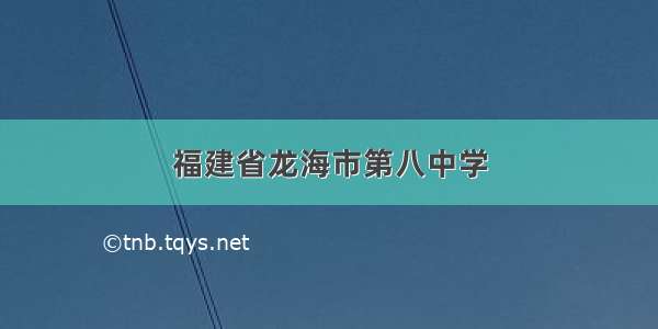 福建省龙海市第八中学