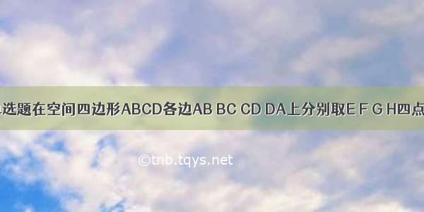 单选题在空间四边形ABCD各边AB BC CD DA上分别取E F G H四点