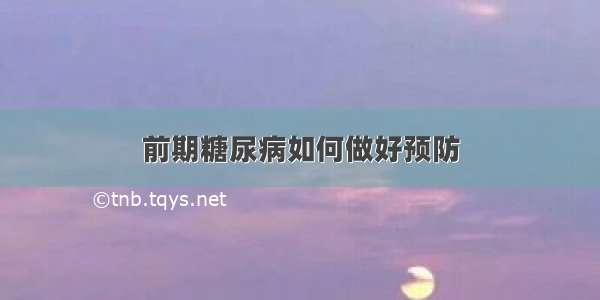 前期糖尿病如何做好预防