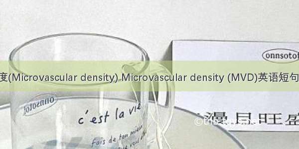 微血管密度(Microvascular density) Microvascular density (MVD)英语短句 例句大全