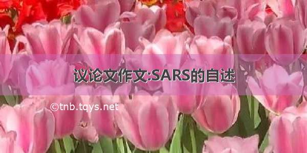 议论文作文:SARS的自述