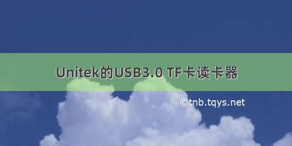 Unitek的USB3.0 TF卡读卡器