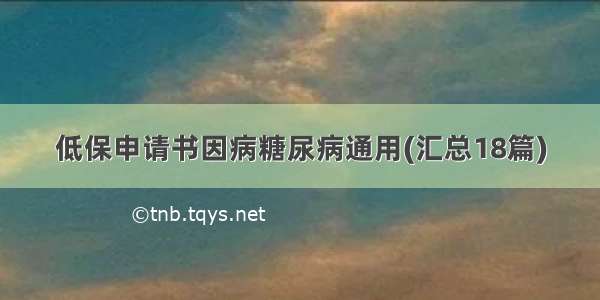 低保申请书因病糖尿病通用(汇总18篇)