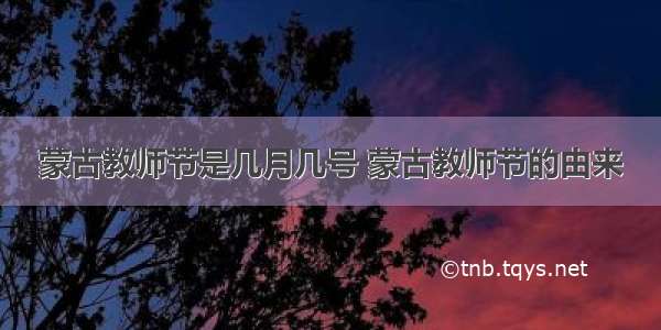 蒙古教师节是几月几号 蒙古教师节的由来