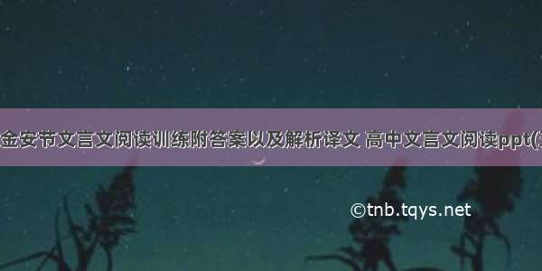 高中金安节文言文阅读训练附答案以及解析译文 高中文言文阅读ppt(五篇)