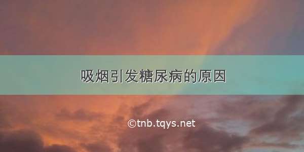 吸烟引发糖尿病的原因