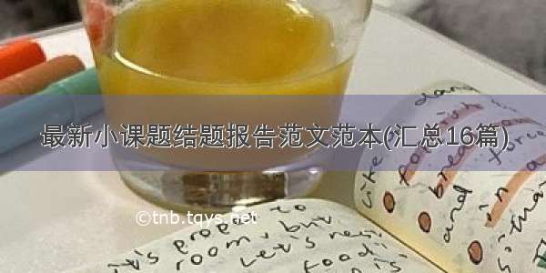 最新小课题结题报告范文范本(汇总16篇)