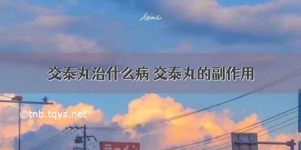 交泰丸治什么病 交泰丸的副作用