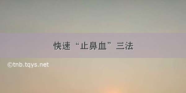 快速“止鼻血”三法