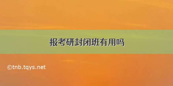 报考研封闭班有用吗