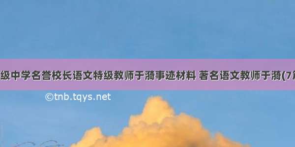 高级中学名誉校长语文特级教师于漪事迹材料 著名语文教师于漪(7篇)