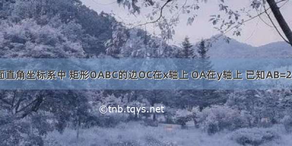 如图 在平面直角坐标系中 矩形OABC的边OC在x轴上 OA在y轴上 已知AB=2 BC=1 将矩