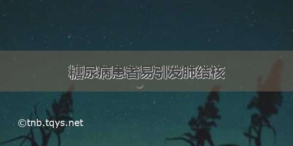 糖尿病患者易引发肺结核