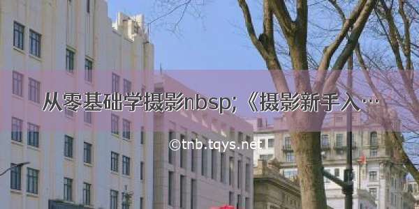 从零基础学摄影nbsp;《摄影新手入…