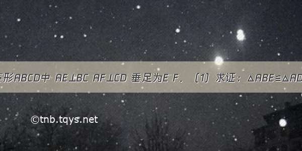 如图1 在菱形ABCD中 AE⊥BC AF⊥CD 垂足为E F．（1）求证：△ABE≌△ADF；（2）