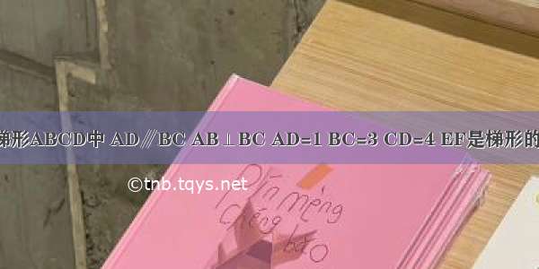 如图所示 在梯形ABCD中 AD∥BC AB⊥BC AD=1 BC=3 CD=4 EF是梯形的中位线 DH为