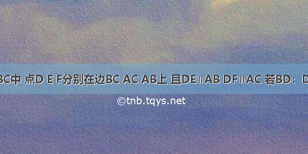 如图 △ABC中 点D E F分别在边BC AC AB上 且DE∥AB DF∥AC 若BD：DC=1：2 