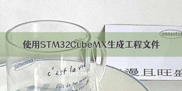 使用STM32CubeMX生成工程文件