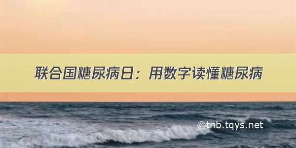 联合国糖尿病日：用数字读懂糖尿病