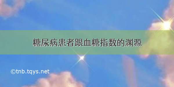 糖尿病患者跟血糖指数的渊源