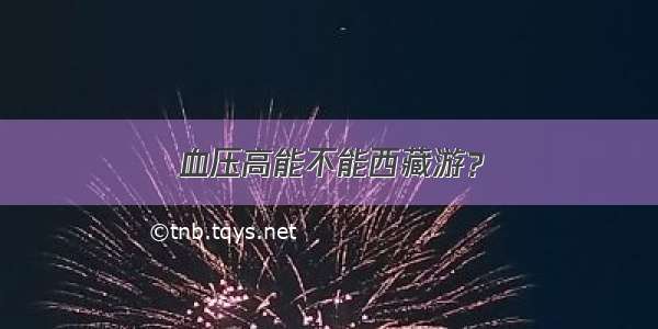 血压高能不能西藏游？