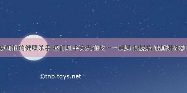 比白糖更可怕的健康杀手 我们几乎天天在吃……通风 糖尿病 脂肪肝都和它有关！