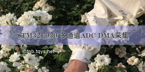 STM32F030 多通道ADC DMA采集