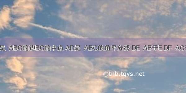 已知：点D是△ABC的边BC的中点 AD是△ABC的角平分线 DE⊥AB于E DF⊥AC于F．求证：