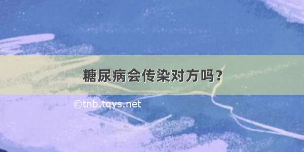 糖尿病会传染对方吗？