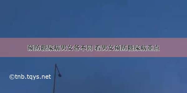 预防糖尿病男女各不同 看男女预防糖尿病重点