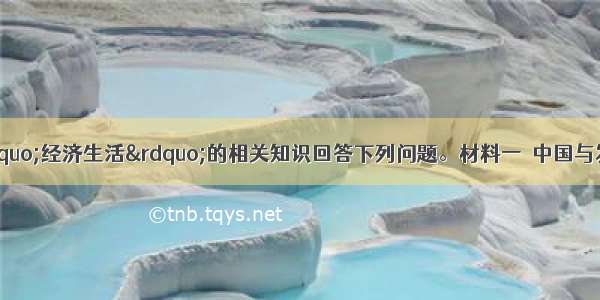 阅读材料 运用“经济生活”的相关知识回答下列问题。材料一　中国与发达国家社会事业