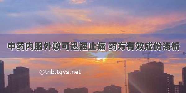 中药内服外敷可迅速止痛 药方有效成份浅析