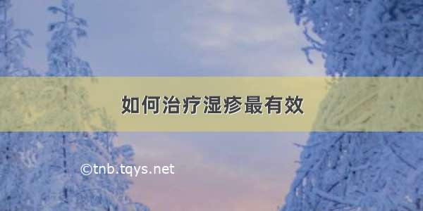 如何治疗湿疹最有效