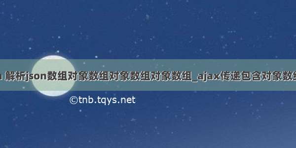 java ajax json 解析json数组对象数组对象数组对象数组_ajax传递包含对象数组的json数据...