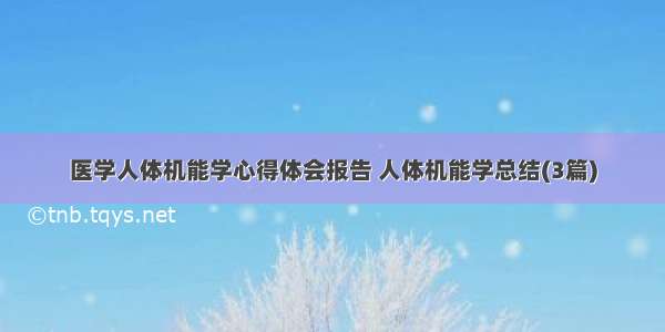 医学人体机能学心得体会报告 人体机能学总结(3篇)