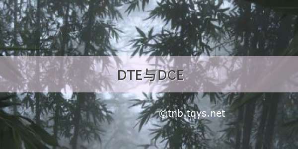 DTE与DCE