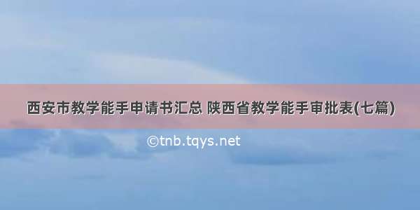 西安市教学能手申请书汇总 陕西省教学能手审批表(七篇)