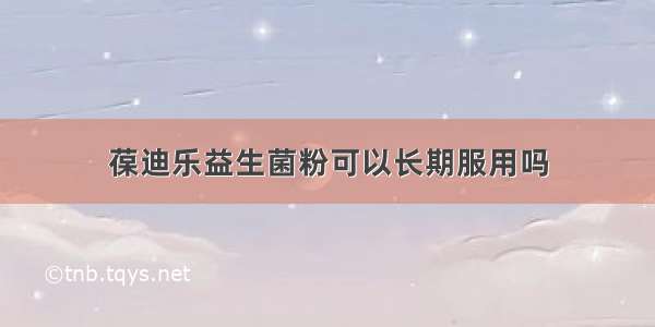 葆迪乐益生菌粉可以长期服用吗