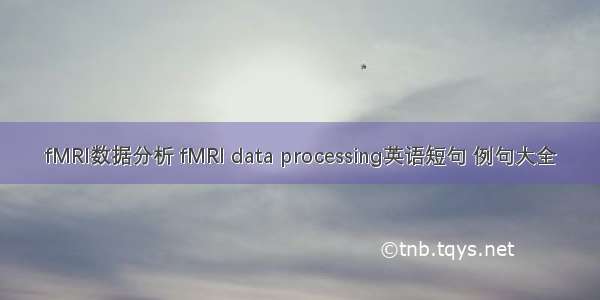 fMRI数据分析 fMRI data processing英语短句 例句大全