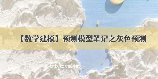 【数学建模】预测模型笔记之灰色预测