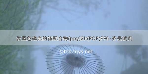 发蓝色磷光的铱配合物(ppy)2Ir(POP)PF6-齐岳试剂