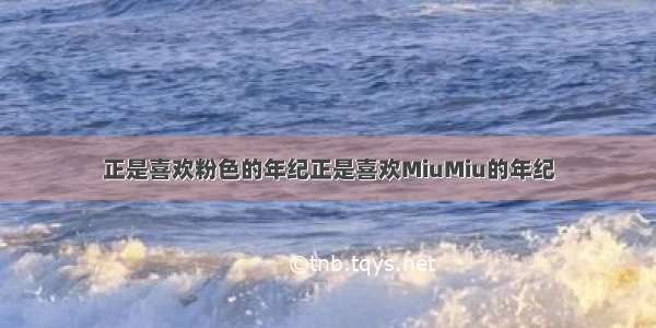 正是喜欢粉色的年纪正是喜欢MiuMiu的年纪