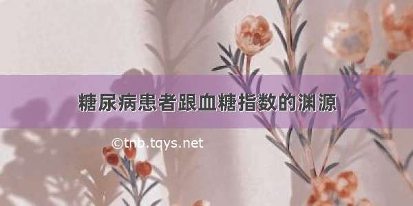 糖尿病患者跟血糖指数的渊源